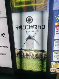 平塚ジンギスカンの看板