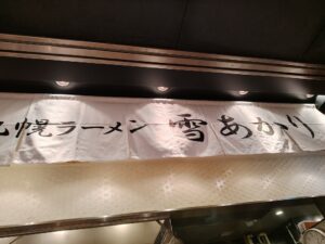 札幌ラーメン雪あかりの暖簾
