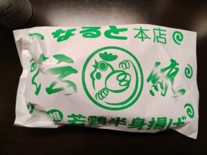 若鶏時代 なると 若鶏半身揚げ 1